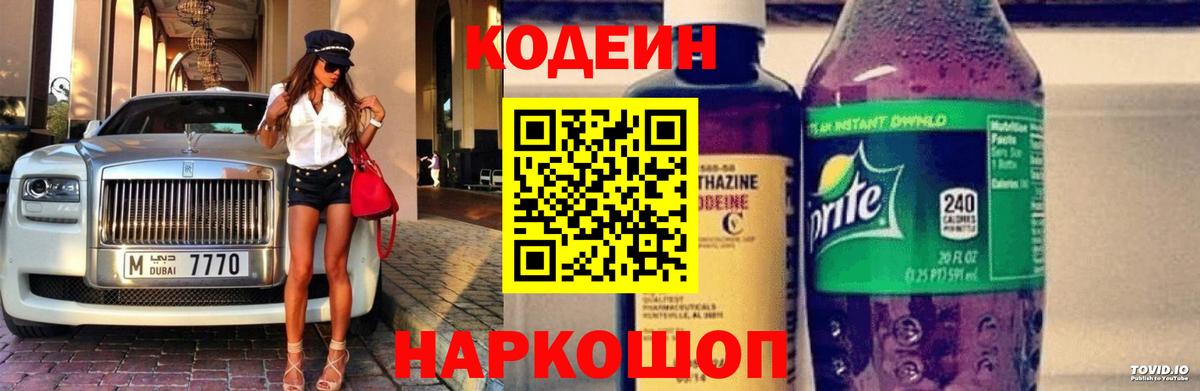 Codein напиток Lean (лин) Каменск-Уральский
